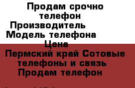 Продам срочно телефон  › Производитель ­ Apple › Модель телефона ­ iPhone 4 › Цена ­ 3 500 - Пермский край Сотовые телефоны и связь » Продам телефон   